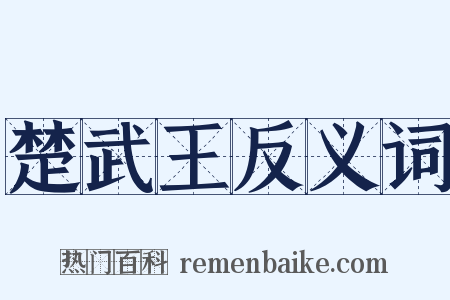 楚武王反义词是什么意思的图片